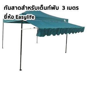 ชุดกันสาด 3 เมตร easylife